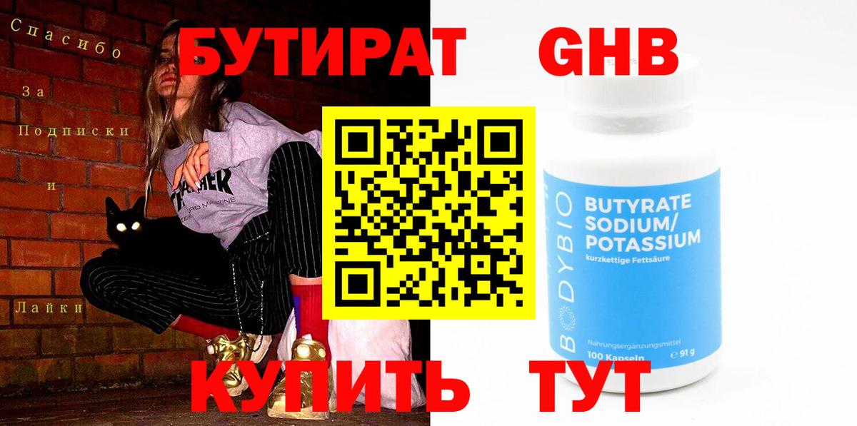 БУТИРАТ 99% Сергиев Посад