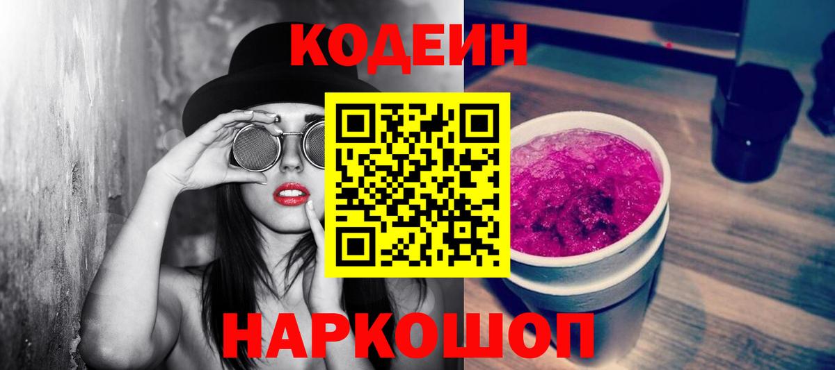 Кодеиновый сироп Lean Purple Drank  Вход с VPN  Сергиев Посад  Кодеин Purple Drank 